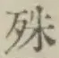文字殊