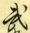 글자 武