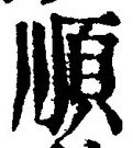 글자 順