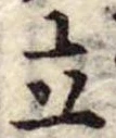 立 위치 확인됨