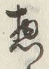글자 惣