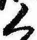 位置 確認된 く
