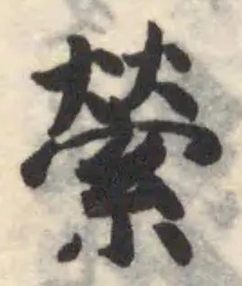 縈の位置