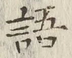 글자 語