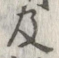已定位及