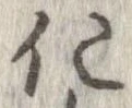 已定位化