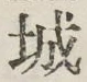 글자 城