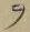 𡨸ヲ