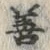 Character 善