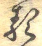㐌定位𛃽