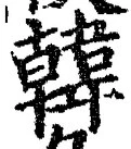 글자 韓