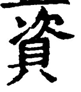 글자 資
