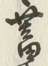 글자 蓄