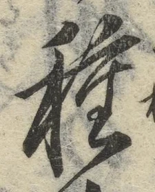 글자 種