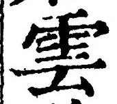 文字雲