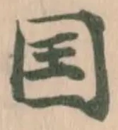 囯，已得其位