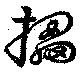 擂の位置
