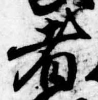 者の位置