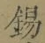 Character 錫