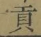 Character 貢
