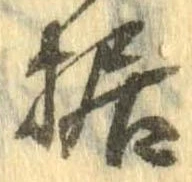 Đã định vị 据