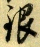글자 銀