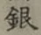 글자 銀
