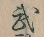武 위치 확인됨