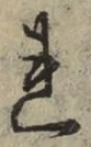 字れ