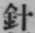 Character 針