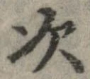次，已得其位