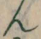 文字ん