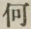 글자 何
