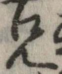 位置定マレル兄