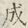 文字成