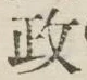 글자 政