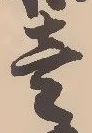 㐌定位壱