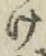 字け