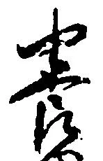 已定位養