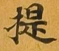 提 위치 확인됨