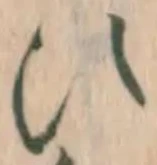 文字 ひ
