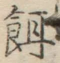 文字餌