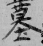 墓 위치 확인됨