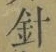 글자 針