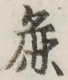 麁の位置