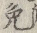 Located 兎