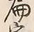 글자 宛