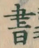 글자 書