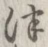Đã định vị 津