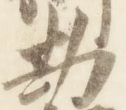 已定位勘